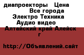 диапроекторы › Цена ­ 2 500 - Все города Электро-Техника » Аудио-видео   . Алтайский край,Алейск г.